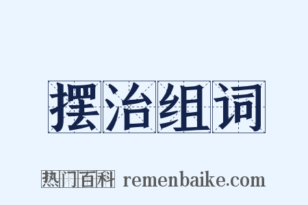 摆治组词是什么意思的图片